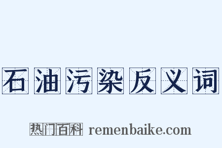 石油污染反义词是什么意思的图片
